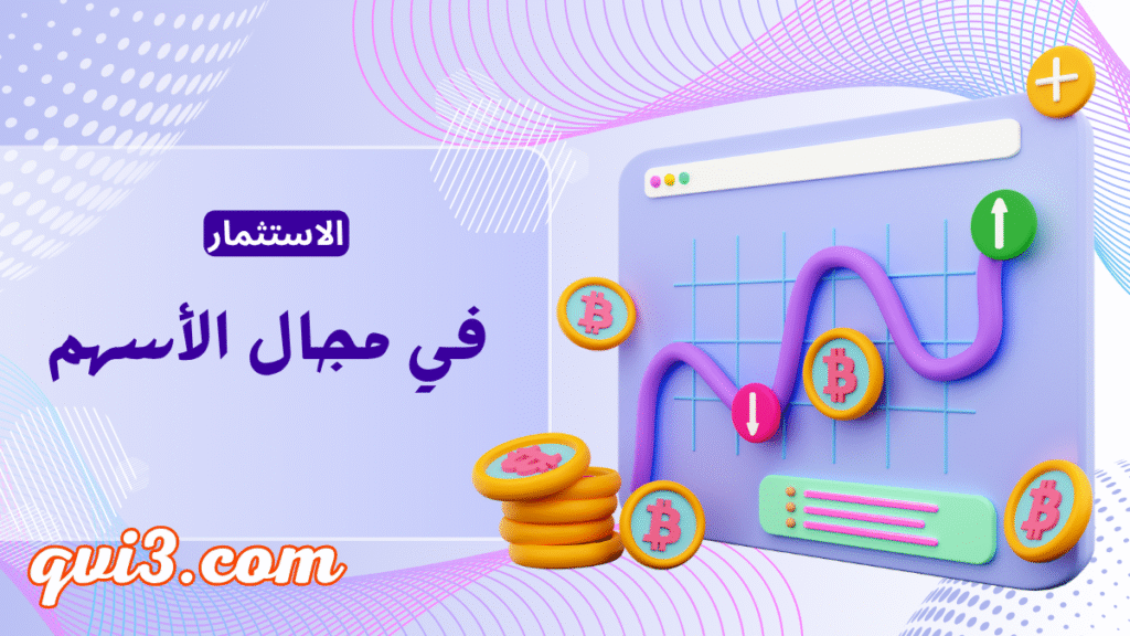 أفضل طرق استثمار المال لتحقيق النجاح المالي %D8%A7%D9%84%D8%A7%D8%B3%D8%AA%D8%AB%D9%85%D8%A7%D8%B1 %D9%81%D9%8A %D8%A7%D9%84%D8%A3%D8%B3%D9%87%D9%85 %D9%88%D8%A7%D9%84%D8%B3%D9%86%D8%AF%D8%A7%D8%AA