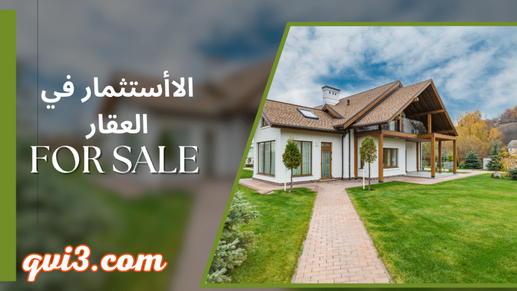 أفضل طرق استثمار المال لتحقيق النجاح المالي %D8%B7%D8%B1%D9%82 %D8%A7%D8%B3%D8%AA%D8%AB%D9%85%D8%A7%D8%B1 %D8%A7%D9%84%D8%B9%D9%82%D8%A7%D8%B1%D9%8A %D8%A7%D9%84%D9%85%D9%85%D9%8A%D8%B2%D8%A7%D8%AA %D9%88%D8%A7%D9%84%D8%AA%D8%AD%D8%AF%D9%8A%D8%A7%D8%AA