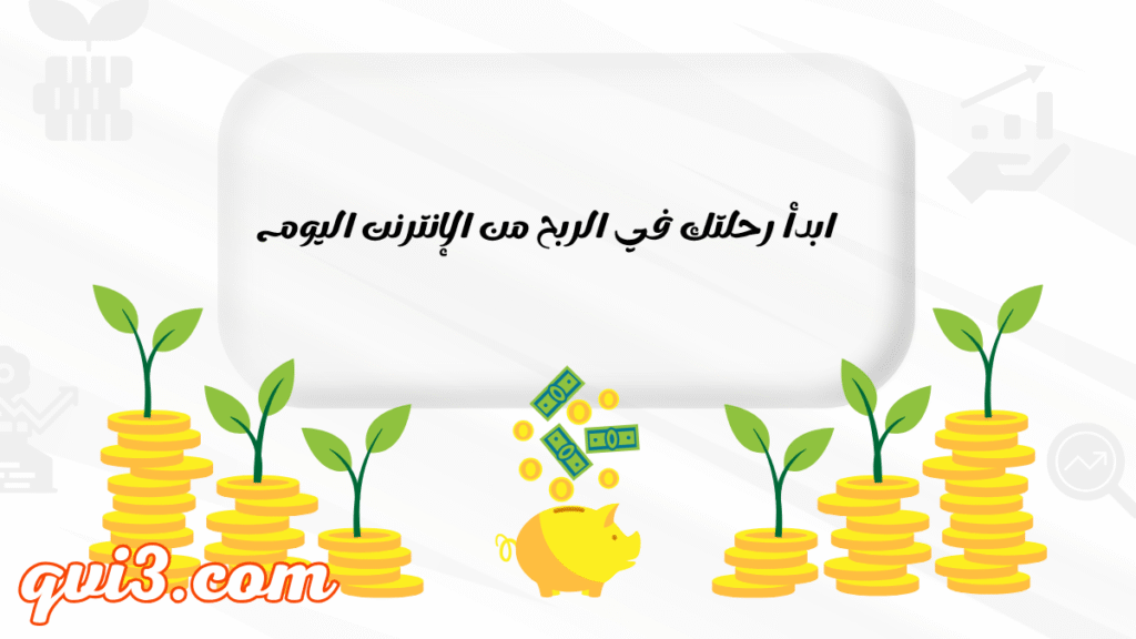 ابدء الربح من الانترنت