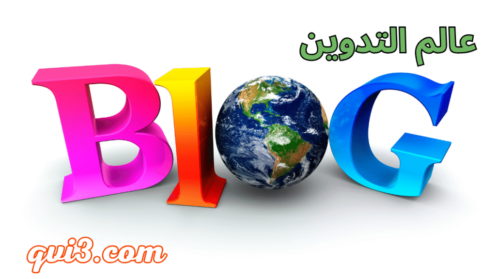 كيفية انشاء مدونة بلوجر ناجحة %D8%A5%D9%86%D8%B4%D8%A7%D8%A1 %D9%85%D8%AF%D9%88%D9%86%D8%A9 %D8%A8%D9%84%D9%88%D8%AC%D8%B1