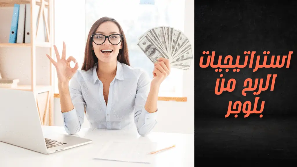 انشاء مدونة بلوجر لتحقق الأرباح مميزة خطوة بخطوة الربح من بلوجر