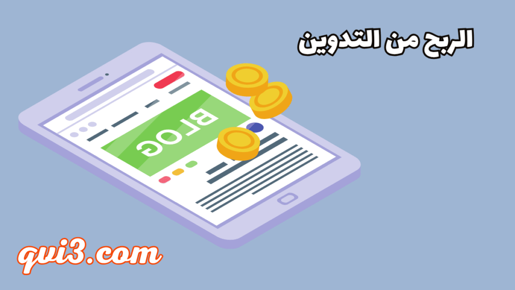 تعلم كيفية الربح من التدوين بسهولة %D8%A7%D9%84%D8%B1%D8%A8%D8%AD %D9%85%D9%86 %D8%A7%D9%84%D8%AA%D8%AF%D9%88%D9%8A%D9%86